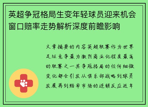 英超争冠格局生变年轻球员迎来机会窗口赔率走势解析深度前瞻影响