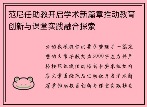 范尼任助教开启学术新篇章推动教育创新与课堂实践融合探索 范尼任助教开启学术新篇章推动教育创新与课堂实践融合探索