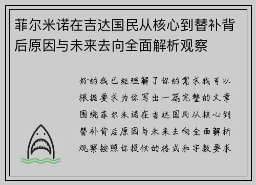 菲尔米诺在吉达国民从核心到替补背后原因与未来去向全面解析观察 菲尔米诺在吉达国民从核心到替补背后原因与未来去向全面解析观察