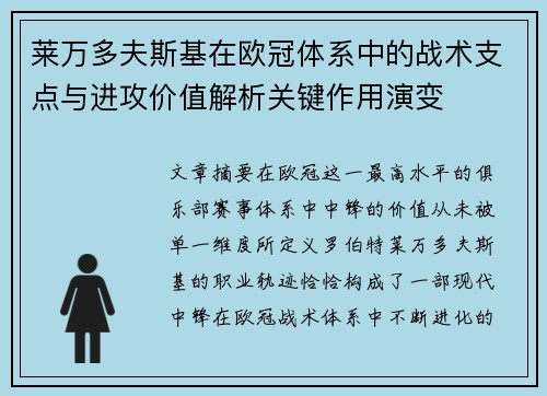 莱万多夫斯基在欧冠体系中的战术支点与进攻价值解析关键作用演变