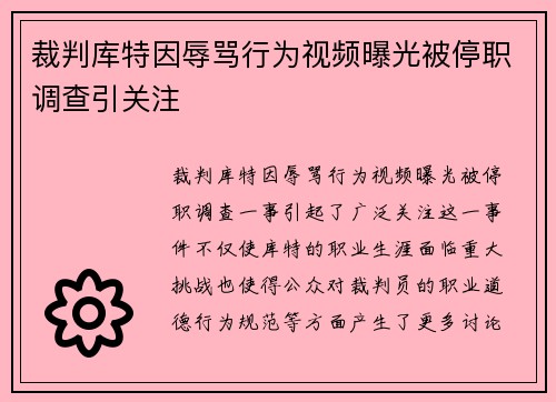 裁判库特因辱骂行为视频曝光被停职调查引关注 裁判库特因辱骂行为视频曝光被停职调查引关注
