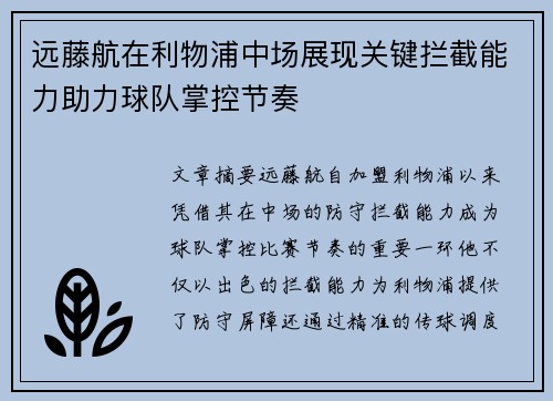 远藤航在利物浦中场展现关键拦截能力助力球队掌控节奏 远藤航在利物浦中场展现关键拦截能力助力球队掌控节奏