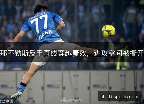 那不勒斯反手直线穿越奏效，进攻空间被撕开