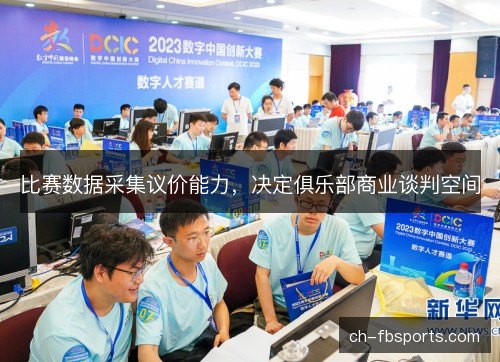 比赛数据采集议价能力，决定俱乐部商业谈判空间