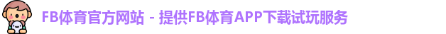 FB体育官方网站 - 提供FB体育APP下载试玩服务